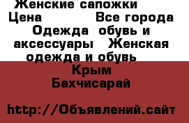 Женские сапожки UGG › Цена ­ 6 700 - Все города Одежда, обувь и аксессуары » Женская одежда и обувь   . Крым,Бахчисарай